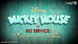 کارتون میکی موس - فصل اول - قسمت 1